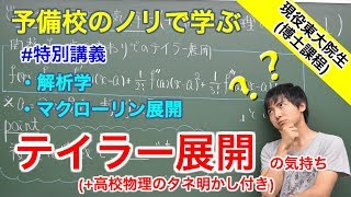 【大学数学】テイラー展開の気持ち【解析学】 [upl. by Llerraf703]