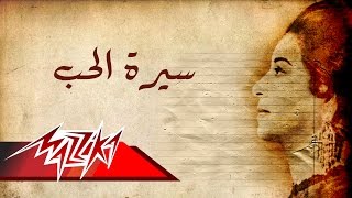 Umm Kulthum  Seret El Hob  Short Version  ام كلثوم  سيرة الحب  نسخة قصيرة [upl. by Rettig]