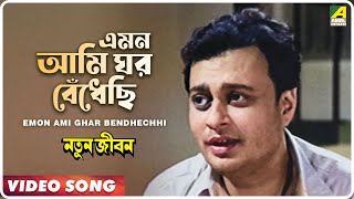 Emon Ami Ghar Bendhechhi  Natun Jiban  Bengali Movie Song  Hemanta Mukherjee [upl. by Ivers]