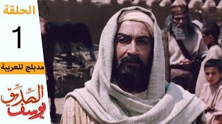 Prophet Joseph  Part 1  مسلسل يوسف الصديق  الحلقة 1 [upl. by Riccardo712]