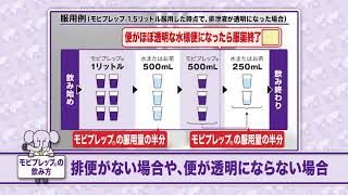 モビプレップの飲み方 スタンダード法 [upl. by Karissa]