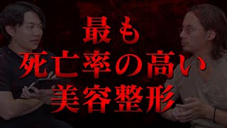 最も死亡率の高い危険な美容整形とは [upl. by Ahseryt]