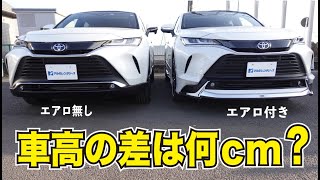 【ハリアーモデリスタ】エアロがついたらどのくらいの車高？ノーマル車と比較！！ [upl. by Sanchez]