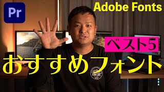 【プレミアプロ】私のおすすめフォントベスト5【Adobe Fonts】 [upl. by Hardman]