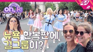 Oh K 프로미스나인fromis9 in NY 뉴욕 에서 게릴라 공연을 한다구요｜Ep1 ENG SUB [upl. by Reo760]