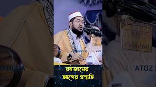 রমজানের আগের প্রস্ততি Sadikur Rahman Azhari Preparation before Ramadan [upl. by Nannette978]