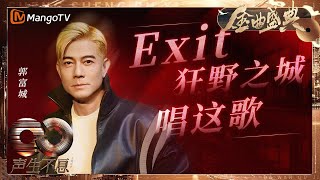 【决赛纯享】天王来了！郭富城 教科书级唱跳舞台《Exit》《狂野之城》《唱这歌》全场嗨翻天堪比演唱会！｜《声生不息·大湾区季》 Infinity And Beyond S4｜ MangoTV [upl. by Ahtibat562]