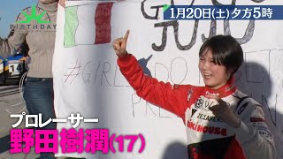 女子高生プロレーサー 野田樹潤！親子で挑む年間チャンピオンをかけた戦いに独占密着『バース・デイ』120土【TBS】 [upl. by Munafo]