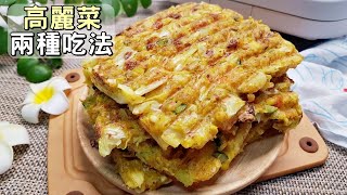 素食家常菜料理│高麗菜的兩種新吃法，不涼拌不燉煮，簡單又快速，出鍋比蛋還香│Vegan Recipe [upl. by Atnauq]