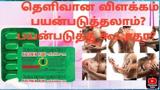 DICLOWIN PLUS TABLET USES IN TAMIL WITH ENGLISH SUB TITLE [upl. by Dymphia]