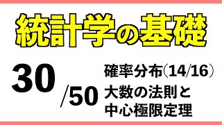 統計3050 大数の法則と中心極限定理【統計学の基礎】 [upl. by Yecaw520]