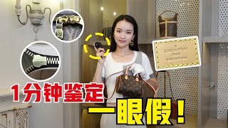 中古店主教你鑒定LV包！3招辨別真假，買包避坑必看 [upl. by Elagiba]