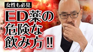 ED薬の危険な服用方法【教えて麻生先生】 [upl. by Notirb]