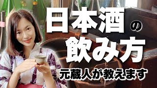 【超初心者向け】日本酒の飲み方【基礎知識】【枡の使い方】【マナー】 [upl. by Else]