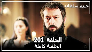 حريم السلطان  الحلقة 201 Harem Sultan [upl. by Ylle391]