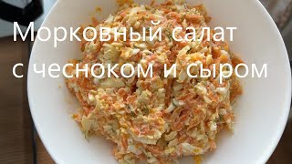 МОРКОВНЫЙ САЛАТ С СЫРОМ И СМЕТАНОЙ [upl. by Adnauq]