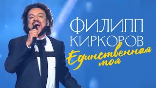 Филипп Киркоров — Единственная моя Новая волна 2016 [upl. by Ettenuj]