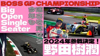 野田ジュジュ参戦決定！2024年BOSS GP CHAMPIONSHIP！！ [upl. by Corine177]