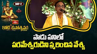 పాడు పనిలో పరమేశ్వరుడిని స్మరించిన వేశ్య  Sriman Nanduri Srinivas  Koti Deepotsavam 2024 Day 2 [upl. by Colwin676]