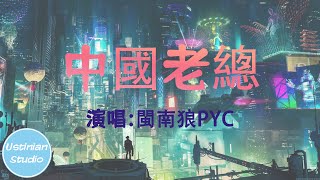 閩南狼PYC  中國老總【越來越好玩，欸來越好玩】動態歌詞Lyrics [upl. by Edra902]