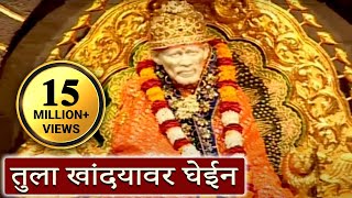 Tula Khandyawar Ghein  Sai Baba Marathi Devotional Song [upl. by Eisen]