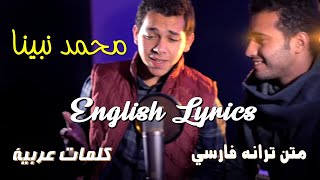 Muhammad Nabina Lyrics  محمد نبینا [upl. by Winona345]