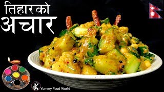 काँक्रोको अचार  Tihar Special 🎉  Aalu ko Achar  Nepali Achar  Yummy Food World [upl. by Marve]