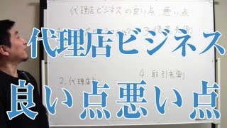 売上重視の代理店ビジネスは儲かる？ [upl. by Ok761]