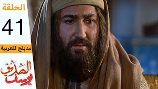 Prophet Joseph  Part 41  مسلسل يوسف الصديق  الحلقة 41 [upl. by Yrac]