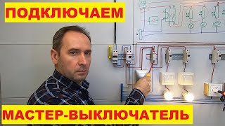 Мастер выключатель Контактор Схема подключения Выключение всего освещения в доме из одного места [upl. by Aicats]