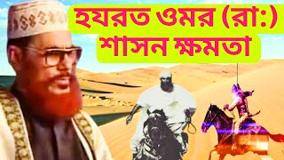 হযরত ওমর রাঃ এর জীবনী  Allama Deluwar Hussain Saidi Saidi Waz  Islamic Jorna [upl. by Goody]