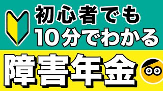 障害年金についてわかりやすく説明します。 [upl. by Niawtna]