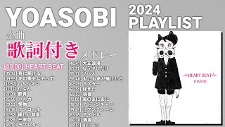 【2024年 最新】YOASOBI 全曲 メドレー HEART BEAT 最新【歌詞付き】 [upl. by Inalaehak]