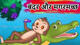 बंदर और मगरमच्छ  Monkey And The Crocodile Friendship Story  Panchatantra Kahaniya  Hindi Kahaniya [upl. by Kegan378]