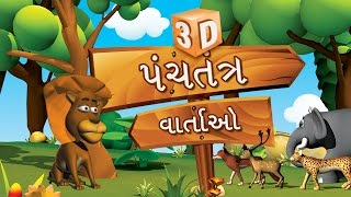 3D Panchatantra Tales Collection in Gujarati  Gujarati Stories For Kids  Moral Stories in Gujarati [upl. by Nrek]