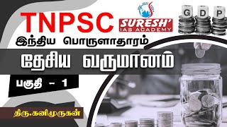 TNPSC  Indian Economy  National Income  1  Kani Murugan  Suresh IAS Academy [upl. by Ycnalc]