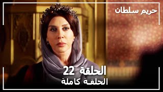 حريم السلطان  الحلقة 22 Harem Sultan [upl. by Teerprah]