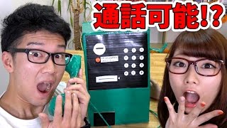 【実験】ダンボールで本当に通話出来る公衆電話作ってみた！【工作】 [upl. by Jacquetta]