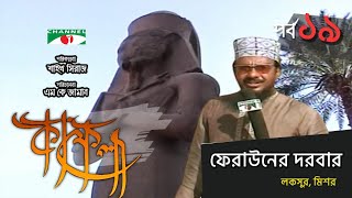 ফেরাউনের দরবার লকসুর মিশর  Kafela  কাফেলা  Ep19  Ramadan Special Documentary  Channel i [upl. by Nojad]