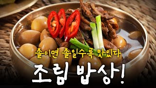 졸이면 졸일수록 맛있다 한국인의 조림 밥상  KBS 220331 방송 [upl. by Millwater366]