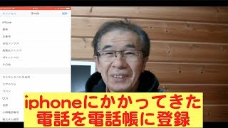 かかってきた電話番号をiphoneに登録 [upl. by Drisko]