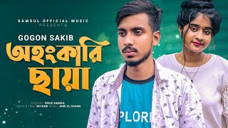 অহংকারী ছায়া 🔥 GOGON SAKIB  Lamha  Ohongkari Chaya  New Bangla Song 2022 [upl. by Airbmak]