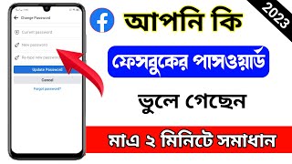 ফেসবুক পাসওয়ার্ড ভুলে গেলে কিভাবে বের করব  Facebook Forget Password 2023 [upl. by Alexandra897]