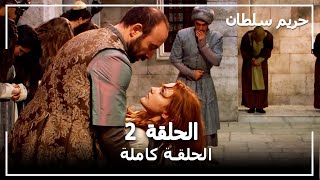 حريم السلطان  الحلقة 2 Harem Sultan [upl. by Ahtnams]