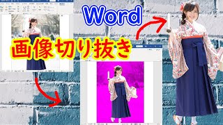 画像の切り抜きはWordワードで可能！背景の削除が超便利 [upl. by Assyli]