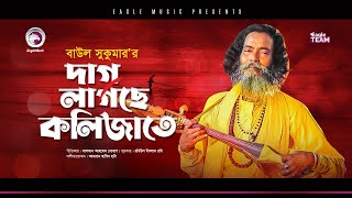 Baul Sukumar  Dag Lagche Kolijate  দাগ লাগছে কলিজাতে  Bengali Song  2021 [upl. by Eitsyrk]