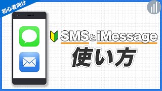 12🔰iPhoneで電話番号にメッセージを送るSMSの使い方を解説｜iPhoneの使い方 iPhone入門 [upl. by Burdett104]