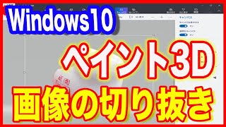 【画像編集・切り抜きのやり方】Windows10ペイント3Dで保存まで [upl. by Zerline513]