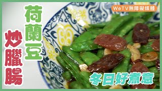 【荷蘭豆炒臘腸】荷蘭豆翠綠爽口秘訣！｜ Chinese Snow Peas with preserved meat｜容易煮 CC字幕 [upl. by Balcke128]