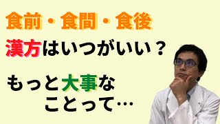 【薬剤師が語る！】漢方は食前、食間、食後のいつが効果的なのか？その理由を解説！だけど、服用タイミングよりも大切にしたいこととは！？ [upl. by Aivartal]